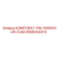 2658334313 КОМПЛЕКТ-PM-1000HOUR-CUM Epiroc