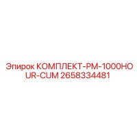 2658334481 КОМПЛЕКТ-PM-1000HOUR-CUM Epiroc