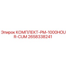 Оригинальный комплект для ТО PM 1000 часов Epiroc арт.2658338241