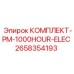 Комплект электрооборудования PM-1000HOUR-ELEC 2658354193 для ТО техники Epiroc