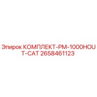 2658461123 КОМПЛЕКТ-PM-1000HOUT-CAT Epiroc