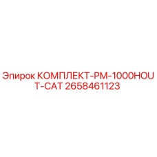 Оригинальный комплект PM-1000HOUT-CAT 2658461123 для буровых станков Epiroc