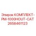 Оригинальный комплект PM-1000HOUT-CAT 2658461123 для буровых станков Epiroc