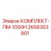 Ремонтный комплект для бурового станка ПМ-1000Н