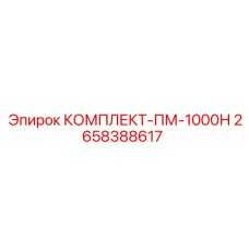 Ремонтный комплект Epiroc ПМ-1000Н 2658388617