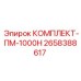 Ремонтный комплект Epiroc ПМ-1000Н 2658388617