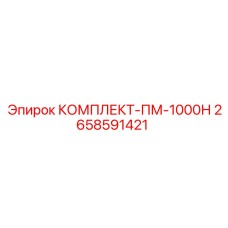 2658591421 КОМПЛЕКТ-ПМ-1000Н Epiroc