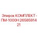 Фото комплекта ПМ-1000Н 2658591421 для буровых станков Epiroc