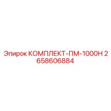 Специализированный комплект Epiroc ПМ-1000Н арт.2658606884