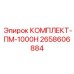 Специализированный комплект Epiroc ПМ-1000Н арт.2658606884