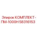 58316153 КОМПЛЕКТ-ПМ-1000Н Epiroc