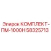 58325713 КОМПЛЕКТ-ПМ-1000Н Epiroc