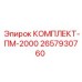 Оригинальный комплект ПМ-2000 2657930760 производитель Epiroc