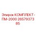 Фото комплекта для роторных систем ПМ-2000 артикул 2657937385