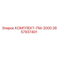 2657937401 КОМПЛЕКТ-ПМ-2000 Epiroc