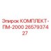 Фото комплекта КОМПЛЕКТ-ПМ-2000 Epiroc артикул 2657937427