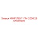 Оригинальный комплект ПМ-2000 Epiroc артикул 2657937609