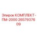 Оригинальный комплект ПМ-2000 Epiroc артикул 2657937609