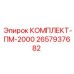 Сертифицированный комплект для буровых станков арт. 2657937682