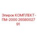 Оригинальные детали комплекта ПМ-2000 Epiroc арт. 2658002791