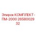 Оригинальный комплект Epiroc 2658002932 для бурового оборудования
