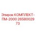 Комплект для техобслуживания буровых станков Epiroc ПМ-2000 артикул 2658002973