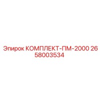 2658003534 КОМПЛЕКТ-ПМ-2000 Epiroc