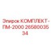 Фото комплекта запасных частей КОМПЛЕКТ-ПМ-2000 Epiroc артикул 2658003534