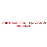 2658388631 КОМПЛЕКТ-ПМ-2000 Epiroc