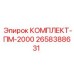Комплектующие Epiroc ПМ-2000 2658388631 для промышленного бурения