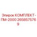 Профессиональный комплект технического обслуживания Epiroc 2658575769