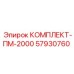 57930760 КОМПЛЕКТ-ПМ-2000 Epiroc