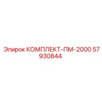 57930844 КОМПЛЕКТ-ПМ-2000 Epiroc