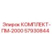57930844 КОМПЛЕКТ-ПМ-2000 Epiroc