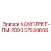 57930869 КОМПЛЕКТ-ПМ-2000 Epiroc