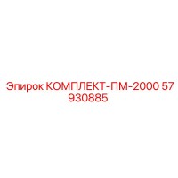 57930885 КОМПЛЕКТ-ПМ-2000 Epiroc
