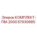57930885 КОМПЛЕКТ-ПМ-2000 Epiroc