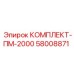 58008871 КОМПЛЕКТ-ПМ-2000 Epiroc