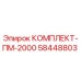 58448803 КОМПЛЕКТ-ПМ-2000 Epiroc