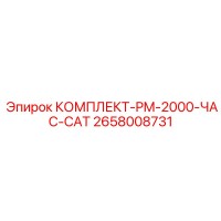 2658008731 КОМПЛЕКТ-PM-2000-ЧАС-CAT (Epiroc)