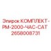 Комплект PM-2000-ЧАС-CAT Epiroc-Cat артикул 2658008731
