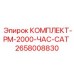 Профессиональный сервисный набор Epiroc для техники Caterpillar 2658008830