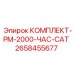 Сервисный набор на 2000 часов для станков Epiroc CAT
