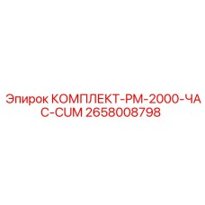 Расширенный сервисный набор Epiroc для техники Cummins 2658008798