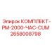 Расширенный сервисный набор Epiroc для техники Cummins 2658008798