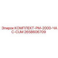 2658606709 КОМПЛЕКТ-PM-2000-ЧАС-CUM Epiroc