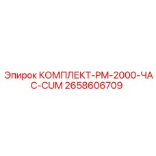 Оригинальный комплект PM-2000 ЧАС CUM от Epiroc артикул 2658606709
