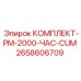 Оригинальный комплект PM-2000 ЧАС CUM от Epiroc артикул 2658606709