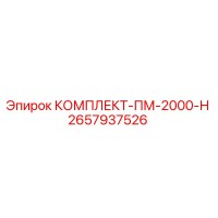 2657937526 КОМПЛЕКТ-ПМ-2000-Н Epiroc