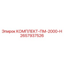 Фото комплекта ПМ-2000-Н Epiroc артикул 2657937526
